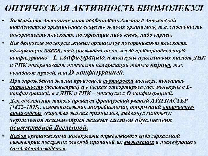 ОПТИЧЕСКАЯ АКТИВНОСТЬ БИОМОЛЕКУЛ • Важнейшая отличительная особенность связана с оптической активностью органических веществ живых
