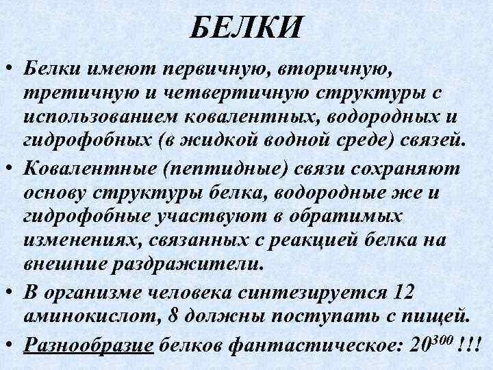 БЕЛКИ • Белки имеют первичную, вторичную, третичную и четвертичную структуры с использованием ковалентных, водородных