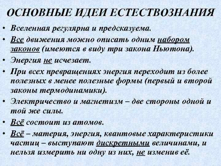 ОСНОВНЫЕ ИДЕИ ЕСТЕСТВОЗНАНИЯ • Вселенная регулярна и предсказуема. • Все движения можно описать одним