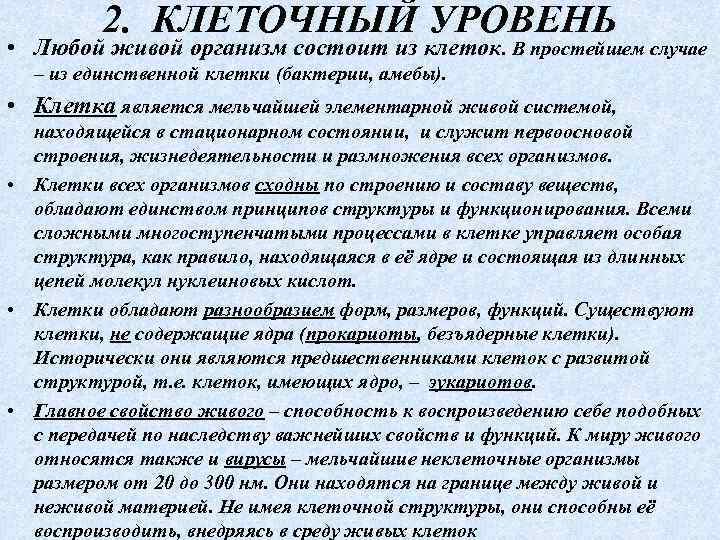 2. КЛЕТОЧНЫЙ УРОВЕНЬ • Любой живой организм состоит из клеток. В простейшем случае –