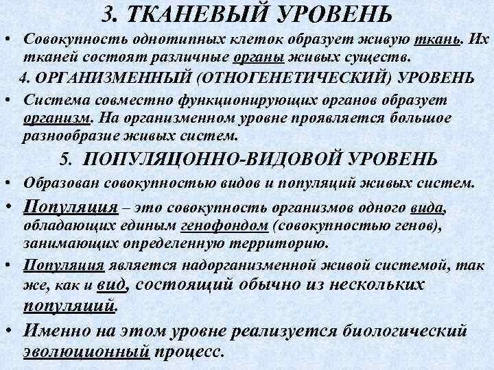 3. ТКАНЕВЫЙ УРОВЕНЬ • Совокупность однотипных клеток образует живую ткань. Их тканей состоят различные