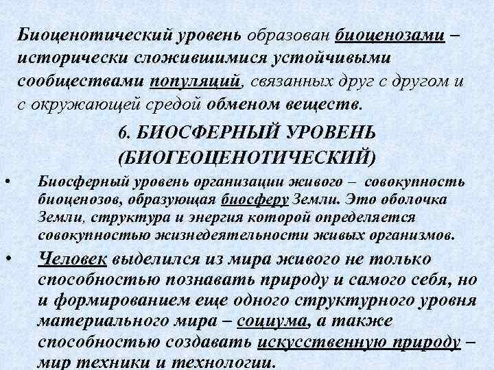Биоценотический уровень образован биоценозами – исторически сложившимися устойчивыми сообществами популяций, связанных друг с другом
