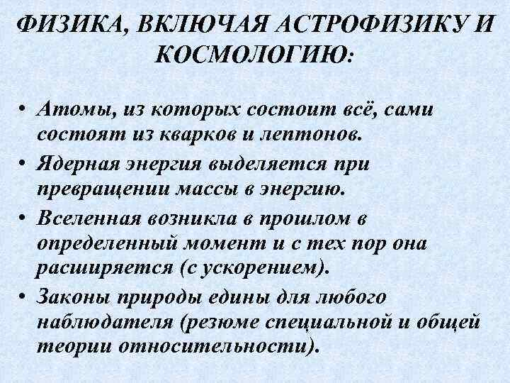 ФИЗИКА, ВКЛЮЧАЯ АСТРОФИЗИКУ И КОСМОЛОГИЮ: • Атомы, из которых состоит всё, сами состоят из