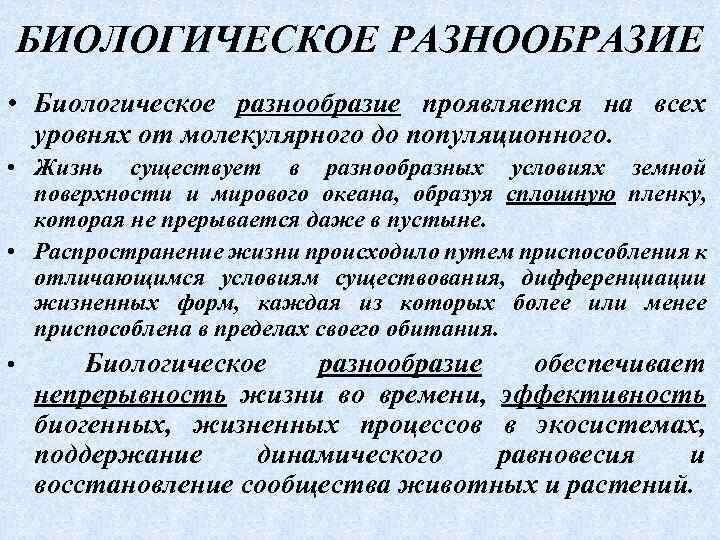 БИОЛОГИЧЕСКОЕ РАЗНООБРАЗИЕ • Биологическое разнообразие проявляется на всех уровнях от молекулярного до популяционного. •