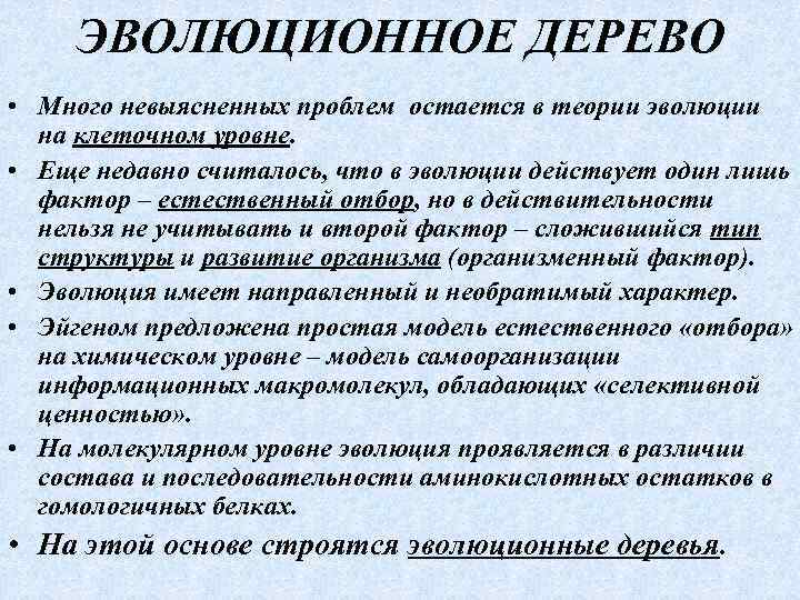 ЭВОЛЮЦИОННОЕ ДЕРЕВО • Много невыясненных проблем остается в теории эволюции на клеточном уровне. •