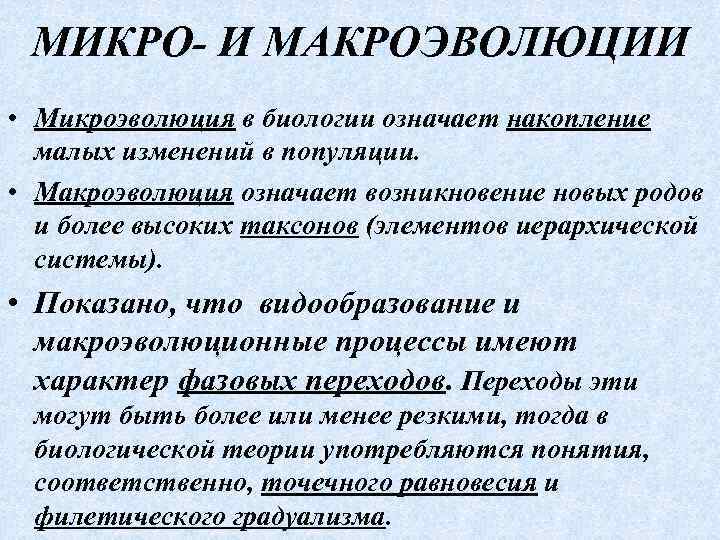 МИКРО- И МАКРОЭВОЛЮЦИИ • Микроэволюция в биологии означает накопление малых изменений в популяции. •