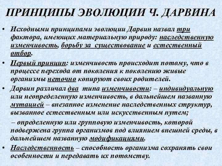 ПРИНЦИПЫ ЭВОЛЮЦИИ Ч. ДАРВИНА • Исходными принципами эволюции Дарвин назвал три фактора, имеющих материальную