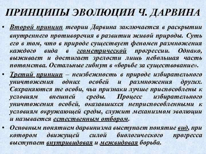 ПРИНЦИПЫ ЭВОЛЮЦИИ Ч. ДАРВИНА • Второй принцип теории Дарвина заключается в раскрытии внутреннего противоречия