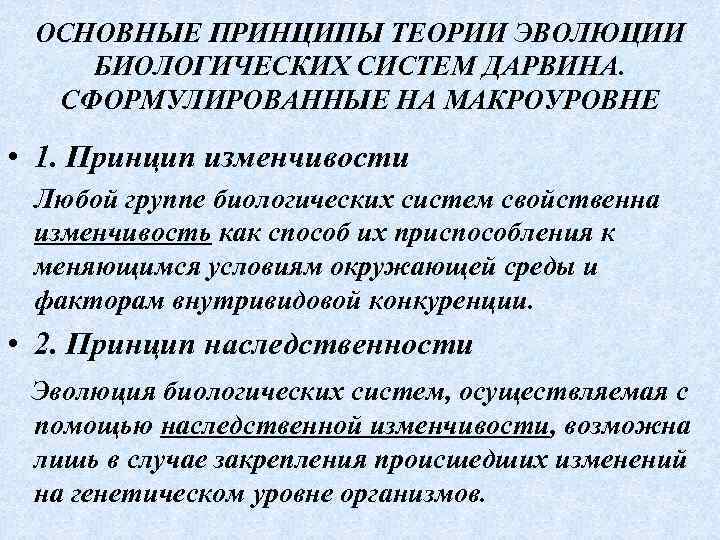 ОСНОВНЫЕ ПРИНЦИПЫ ТЕОРИИ ЭВОЛЮЦИИ БИОЛОГИЧЕСКИХ СИСТЕМ ДАРВИНА. СФОРМУЛИРОВАННЫЕ НА МАКРОУРОВНЕ • 1. Принцип изменчивости