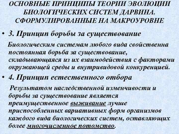 ОСНОВНЫЕ ПРИНЦИПЫ ТЕОРИИ ЭВОЛЮЦИИ БИОЛОГИЧЕСКИХ СИСТЕМ ДАРВИНА. СФОРМУЛИРОВАННЫЕ НА МАКРОУРОВНЕ • 3. Принцип борьбы