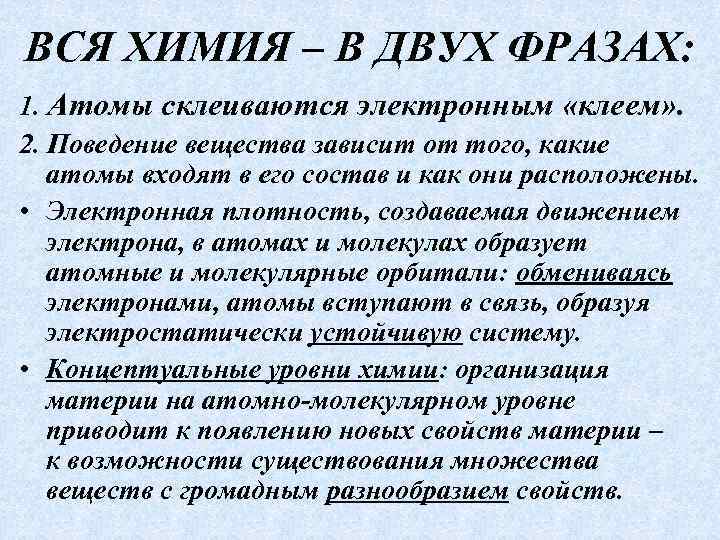 ВСЯ ХИМИЯ – В ДВУХ ФРАЗАХ: 1. Атомы склеиваются электронным «клеем» . 2. Поведение