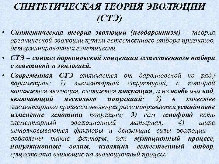 СИНТЕТИЧЕСКАЯ ТЕОРИЯ ЭВОЛЮЦИИ (СТЭ) • Синтетическая теория эволюции (неодарвинизм) – теория органической эволюции путем
