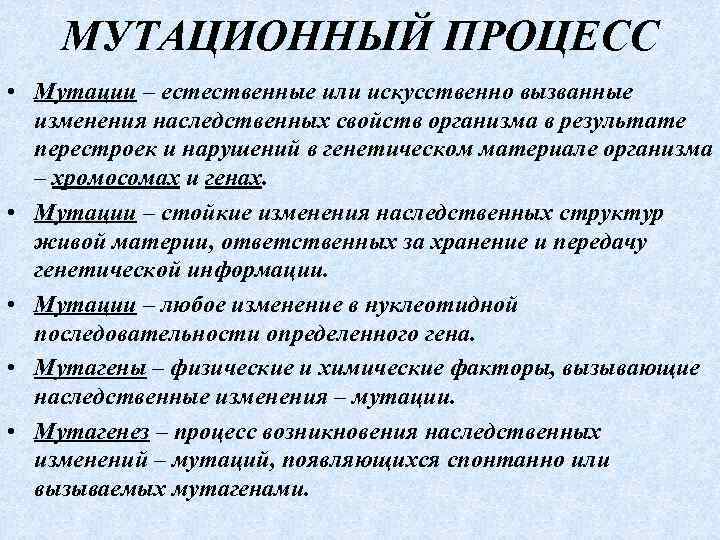 МУТАЦИОННЫЙ ПРОЦЕСС • Мутации – естественные или искусственно вызванные изменения наследственных свойств организма в
