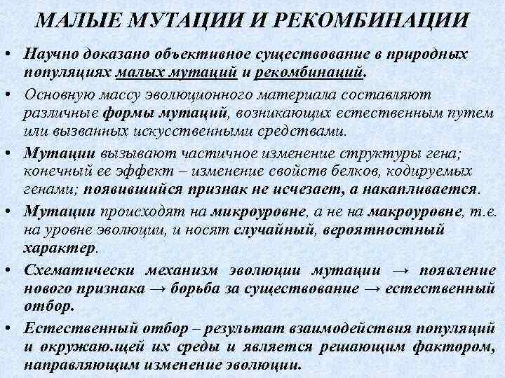 МАЛЫЕ МУТАЦИИ И РЕКОМБИНАЦИИ • Научно доказано объективное существование в природных популяциях малых мутаций