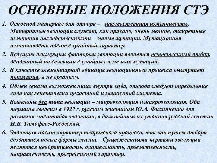 ОСНОВНЫЕ ПОЛОЖЕНИЯ СТЭ 1. Основной материал для отбора ‒ наследственная изменчивость. Материалом эволюции служат,