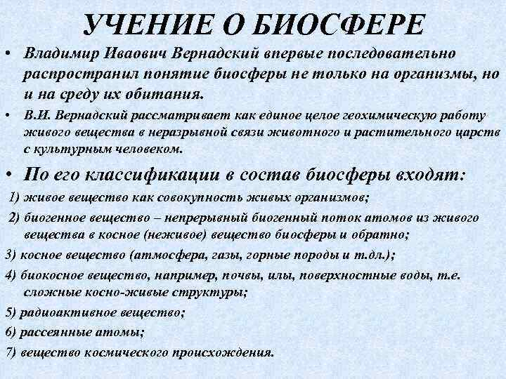 УЧЕНИЕ О БИОСФЕРЕ • Владимир Иваович Вернадский впервые последовательно распространил понятие биосферы не только