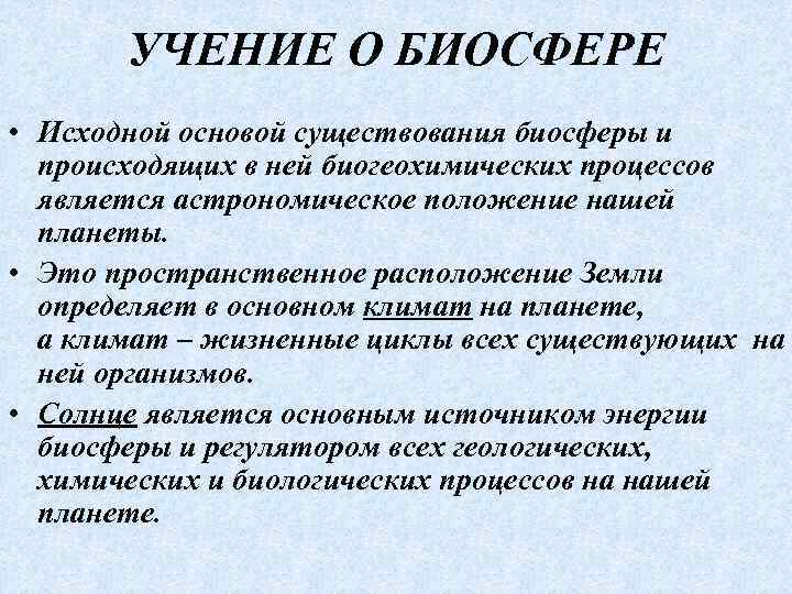 УЧЕНИЕ О БИОСФЕРЕ • Исходной основой существования биосферы и происходящих в ней биогеохимических процессов