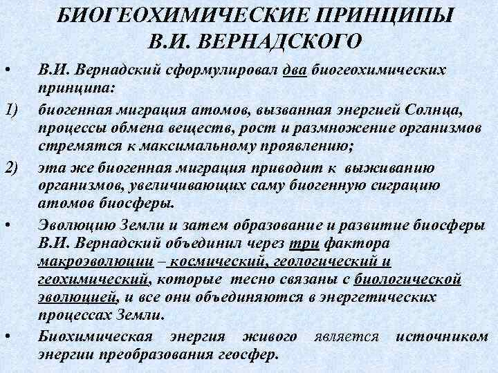БИОГЕОХИМИЧЕСКИЕ ПРИНЦИПЫ В. И. ВЕРНАДСКОГО • 1) 2) • • В. И. Вернадский сформулировал