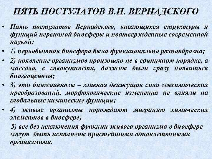 ПЯТЬ ПОСТУЛАТОВ В. И. ВЕРНАДСКОГО • Пять постулатов Вернадского, касающихся структуры и функций первичной