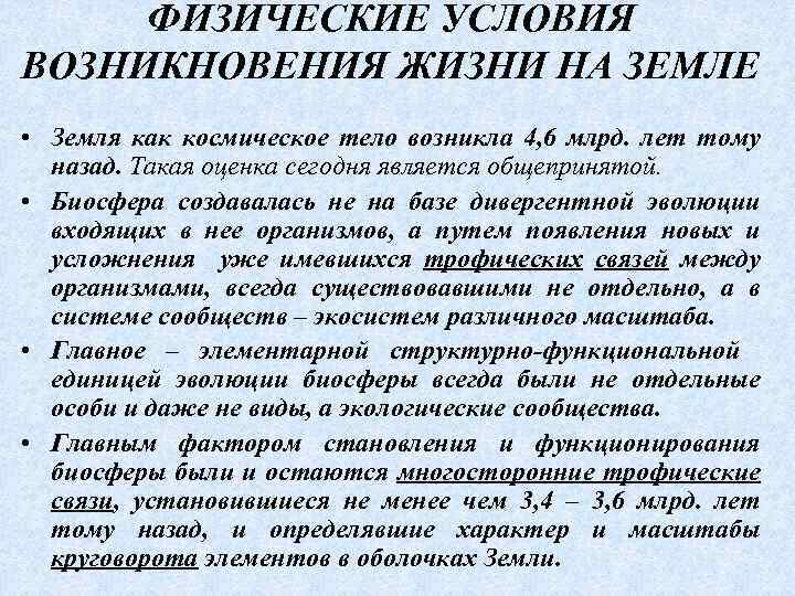 ФИЗИЧЕСКИЕ УСЛОВИЯ ВОЗНИКНОВЕНИЯ ЖИЗНИ НА ЗЕМЛЕ • Земля как космическое тело возникла 4, 6