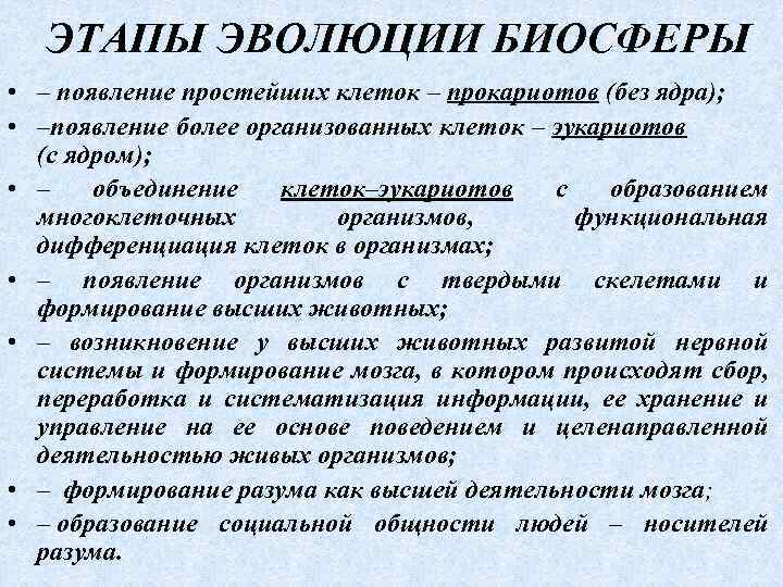 ЭТАПЫ ЭВОЛЮЦИИ БИОСФЕРЫ • – появление простейших клеток – прокариотов (без ядра); • –появление