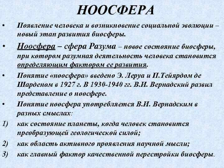 НООСФЕРА • Появление человека и возникновение социальной эволюции – новый этап развития биосферы. •