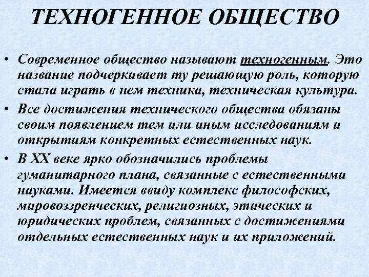 ТЕХНОГЕННОЕ ОБЩЕСТВО • Современное общество называют техногенным. Это название подчеркивает ту решающую роль, которую