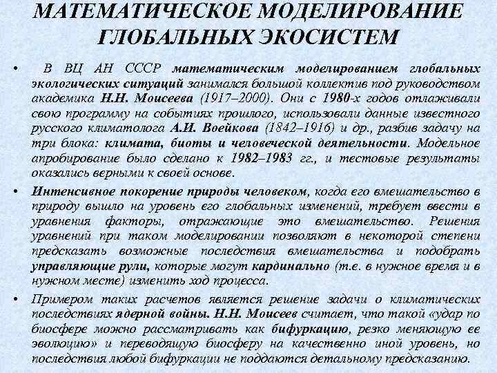 МАТЕМАТИЧЕСКОЕ МОДЕЛИРОВАНИЕ ГЛОБАЛЬНЫХ ЭКОСИСТЕМ • В ВЦ АН СССР математическим моделированием глобальных экологических ситуаций