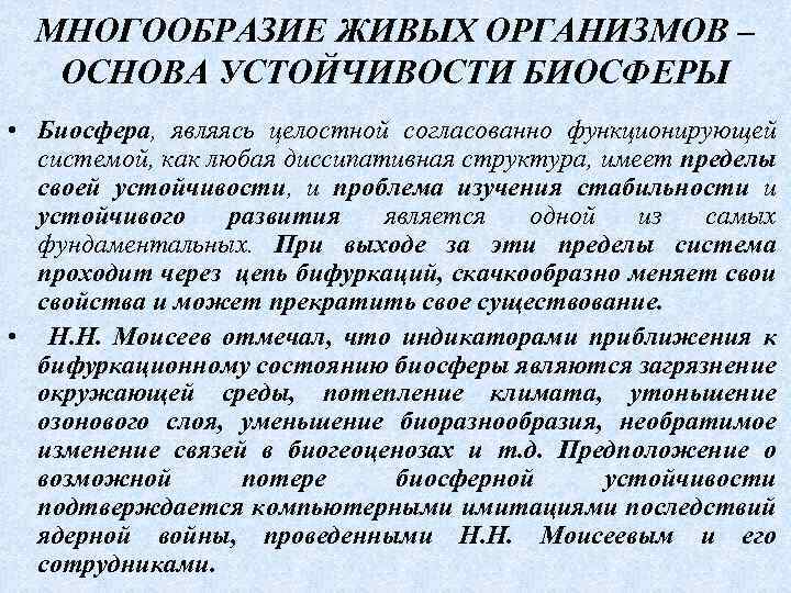 МНОГООБРАЗИЕ ЖИВЫХ ОРГАНИЗМОВ – ОСНОВА УСТОЙЧИВОСТИ БИОСФЕРЫ • Биосфера, являясь целостной согласованно функционирующей системой,
