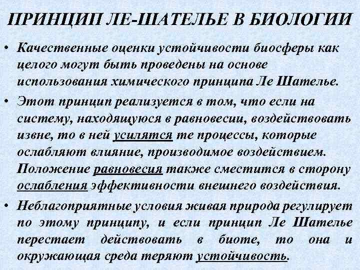 ПРИНЦИП ЛЕ-ШАТЕЛЬЕ В БИОЛОГИИ • Качественные оценки устойчивости биосферы как целого могут быть проведены