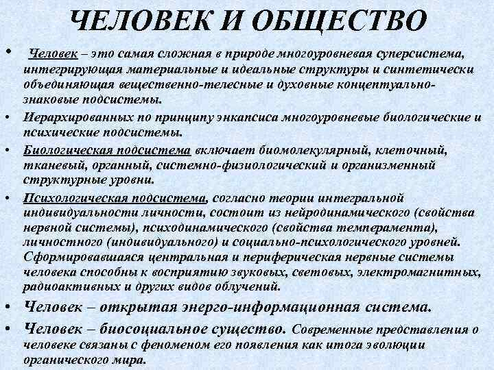 ЧЕЛОВЕК И ОБЩЕСТВО • Человек – это самая сложная в природе многоуровневая суперсистема, интегрирующая