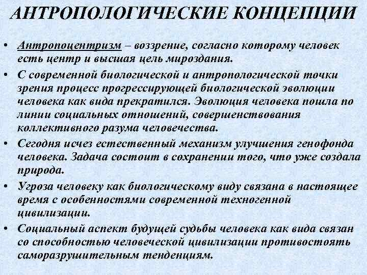 АНТРОПОЛОГИЧЕСКИЕ КОНЦЕПЦИИ • Антропоцентризм – воззрение, согласно которому человек есть центр и высшая цель