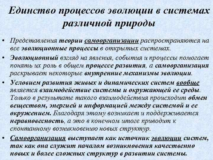 Единство процессов эволюции в системах различной природы • Представления теории самоорганизации распространяются на все