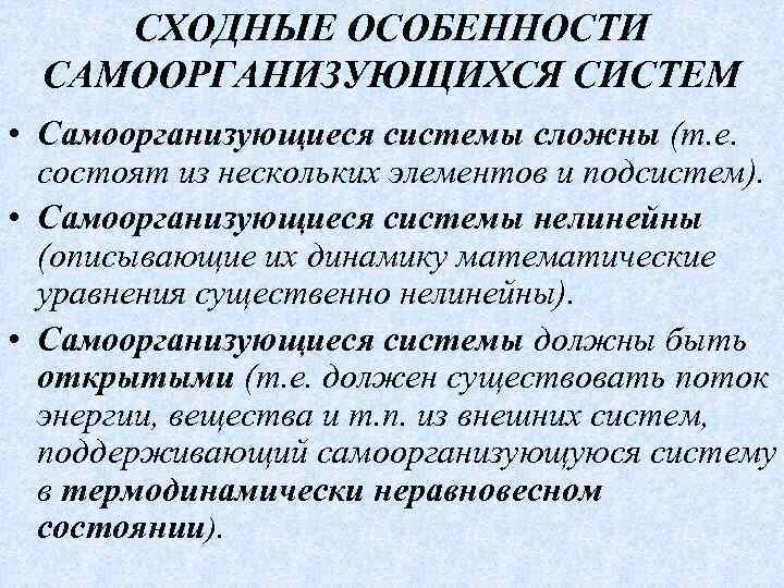 СХОДНЫЕ ОСОБЕННОСТИ САМООРГАНИЗУЮЩИХСЯ СИСТЕМ • Самоорганизующиеся системы сложны (т. е. состоят из нескольких элементов