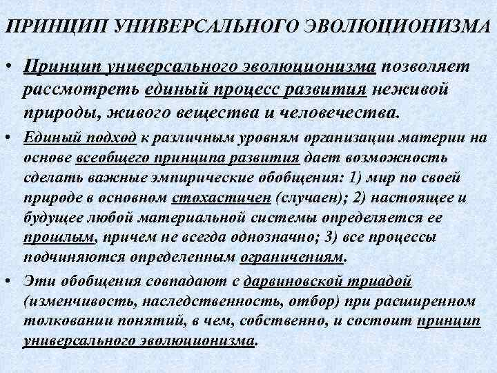 ПРИНЦИП УНИВЕРСАЛЬНОГО ЭВОЛЮЦИОНИЗМА • Принцип универсального эволюционизма позволяет рассмотреть единый процесс развития неживой природы,