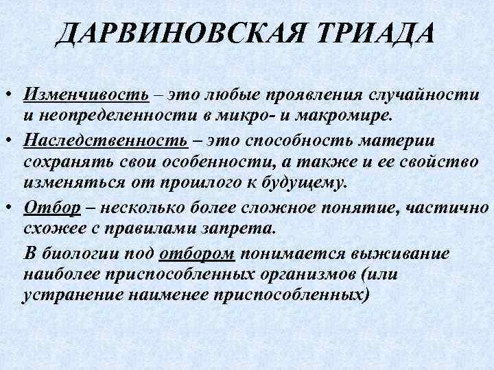 ДАРВИНОВСКАЯ ТРИАДА • Изменчивость – это любые проявления случайности и неопределенности в микро- и
