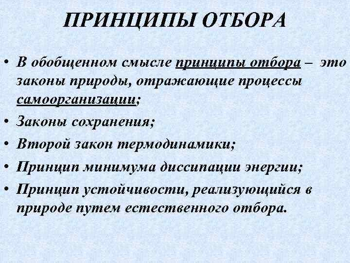 ПРИНЦИПЫ ОТБОРА • В обобщенном смысле принципы отбора – это законы природы, отражающие процессы