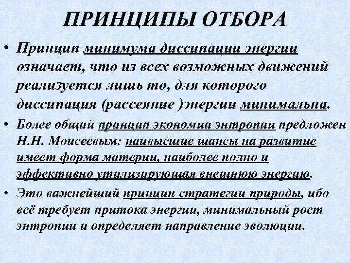 ПРИНЦИПЫ ОТБОРА • Принцип минимума диссипации энергии означает, что из всех возможных движений реализуется