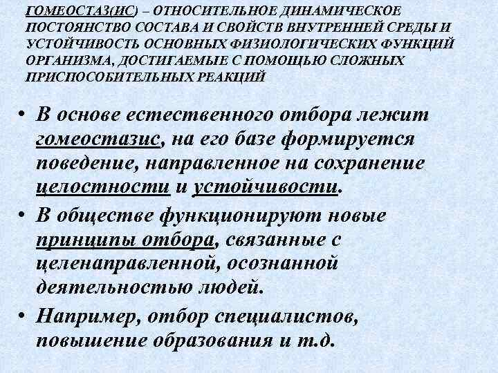 ГОМЕОСТАЗ(ИС) – ОТНОСИТЕЛЬНОЕ ДИНАМИЧЕСКОЕ ПОСТОЯНСТВО СОСТАВА И СВОЙСТВ ВНУТРЕННЕЙ СРЕДЫ И УСТОЙЧИВОСТЬ ОСНОВНЫХ ФИЗИОЛОГИЧЕСКИХ