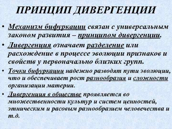 ПРИНЦИП ДИВЕРГЕНЦИИ • Механизм бифуркации связан с универсальным законом развития – принципом дивергенции. •