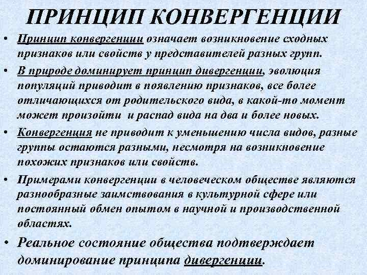 ПРИНЦИП КОНВЕРГЕНЦИИ • Принцип конвергенции означает возникновение сходных признаков или свойств у представителей разных