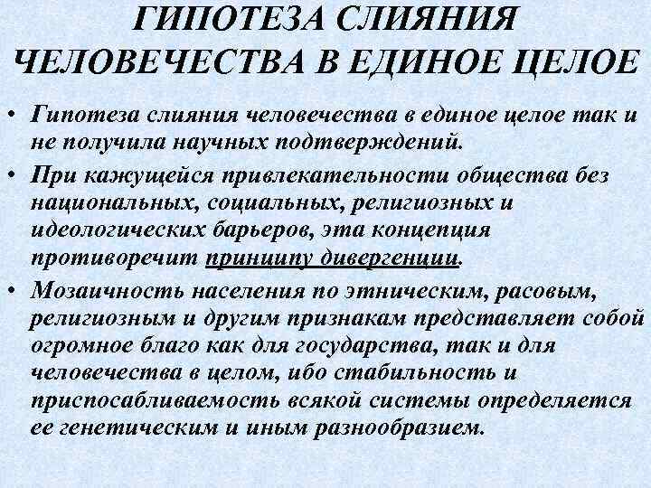 ГИПОТЕЗА СЛИЯНИЯ ЧЕЛОВЕЧЕСТВА В ЕДИНОЕ ЦЕЛОЕ • Гипотеза слияния человечества в единое целое так