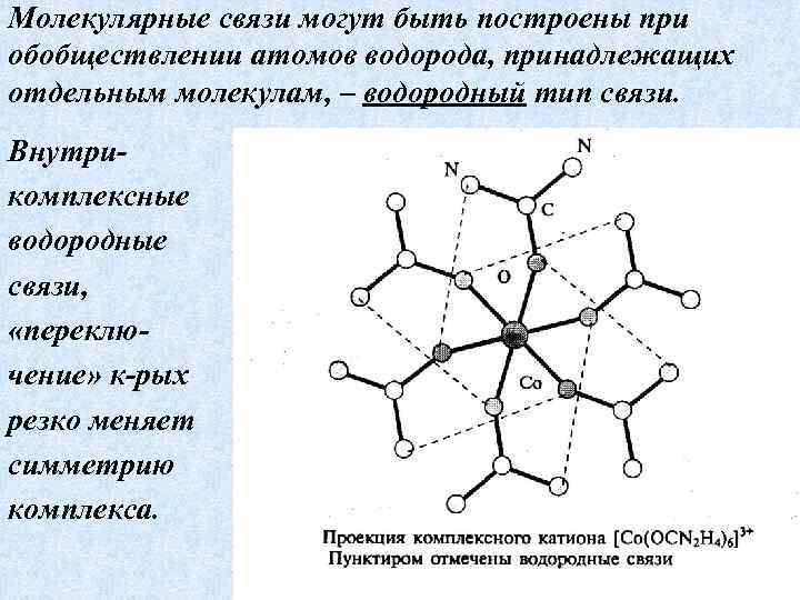 Молекулярная связь. Молекулярная связь примеры. Водород решетка молекулярная связь. Огромная молекулярная связь.