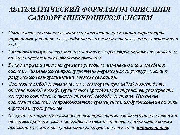 МАТЕМАТИЧЕСКИЙ ФОРМАЛИЗМ ОПИСАНИЯ САМООРГАНИЗУЮЩИХСЯ СИСТЕМ • Связь системы с внешним миром описывается при помощи