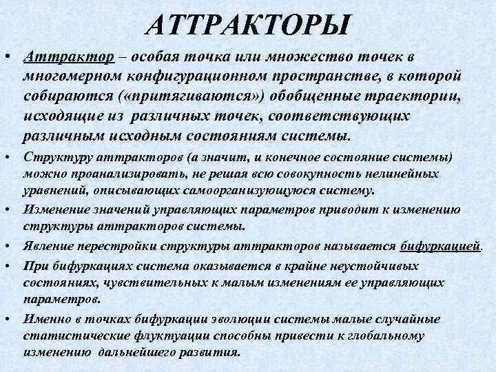 АТТРАКТОРЫ • Аттрактор – особая точка или множество точек в многомерном конфигурационном пространстве, в