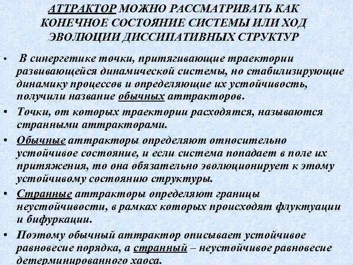 АТТРАКТОР МОЖНО РАССМАТРИВАТЬ КАК КОНЕЧНОЕ СОСТОЯНИЕ СИСТЕМЫ ИЛИ ХОД ЭВОЛЮЦИИ ДИССИПАТИВНЫХ СТРУКТУР • В