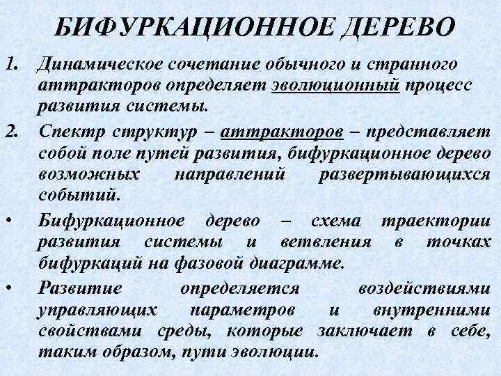 БИФУРКАЦИОННОЕ ДЕРЕВО 1. Динамическое сочетание обычного и странного аттракторов определяет эволюционный процесс развития системы.
