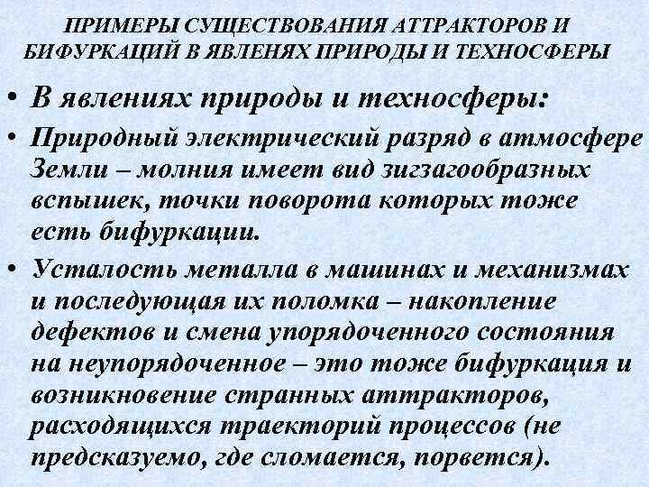 ПРИМЕРЫ СУЩЕСТВОВАНИЯ АТТРАКТОРОВ И БИФУРКАЦИЙ В ЯВЛЕНЯХ ПРИРОДЫ И ТЕХНОСФЕРЫ • В явлениях природы