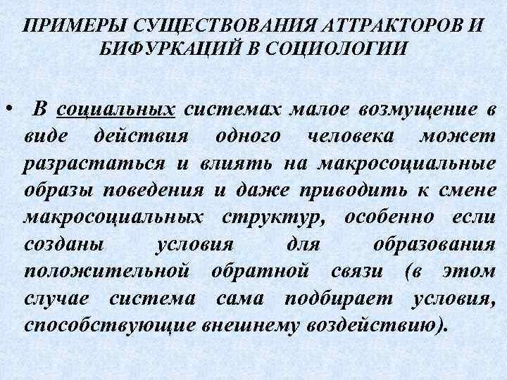 ПРИМЕРЫ СУЩЕСТВОВАНИЯ АТТРАКТОРОВ И БИФУРКАЦИЙ В СОЦИОЛОГИИ • В социальных системах малое возмущение в