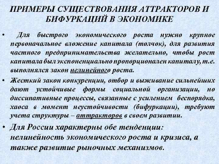 ПРИМЕРЫ СУЩЕСТВОВАНИЯ АТТРАКТОРОВ И БИФУРКАЦИЙ В ЭКОНОМИКЕ • Для быстрого экономического роста нужно крупное